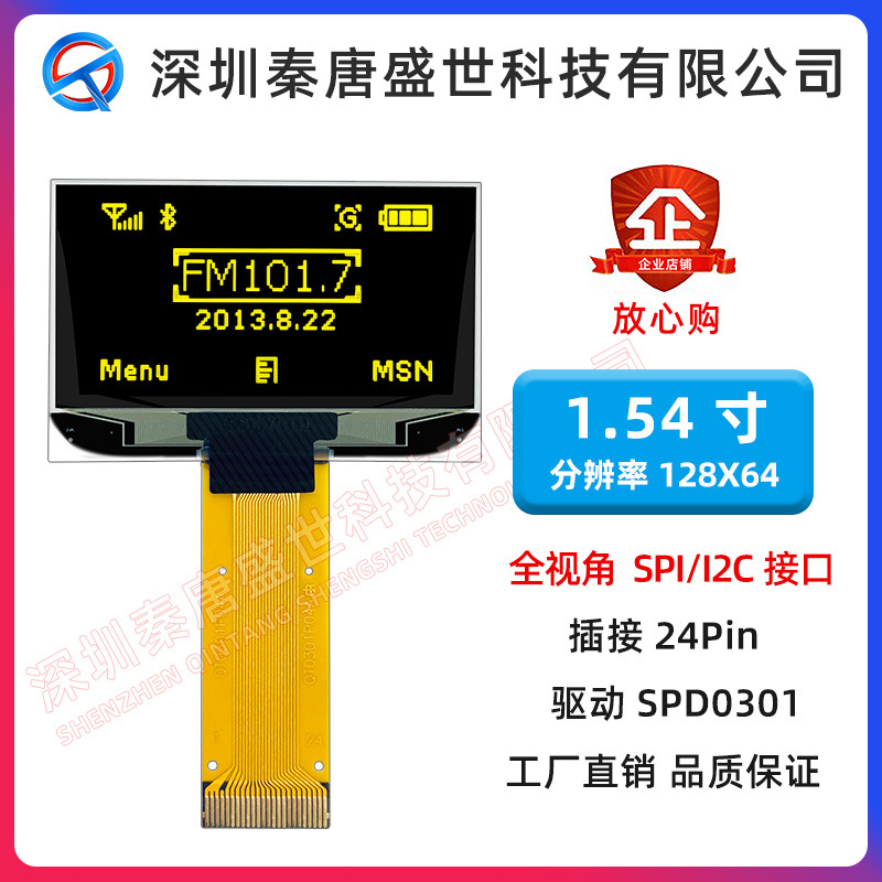 1.54寸oled显示屏128*64点阵SPD0301驱动铼宝P30804兼容1309驱动