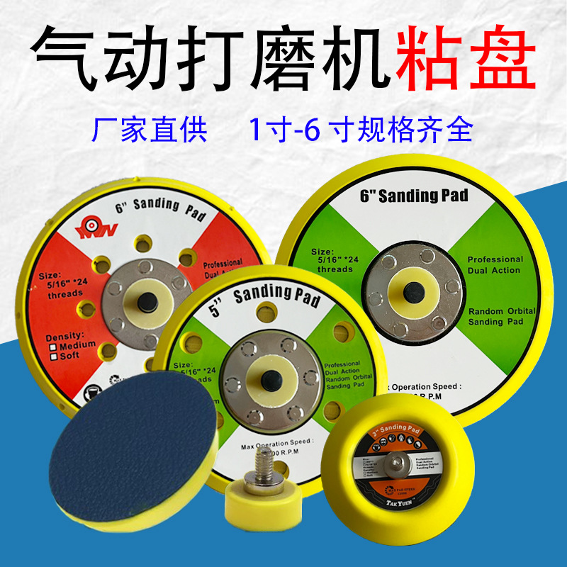 1至6寸气动粘盘 拉丝绒面打磨机抛光盘 气动研磨机砂纸 手磨机底