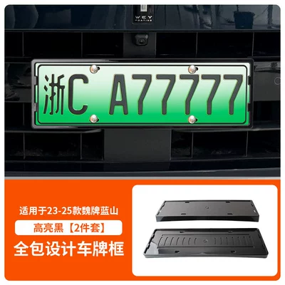 Applicable to 23-25 Wei brand blue mountain license plate frame new energy full edge license plate frame green brand new regulations license plate (License plate holder/license plate holder) - 2023-2025-wei-brand-blue-mountain-front-and-rear-license-plate-frames-with-screws-high-gloss-black