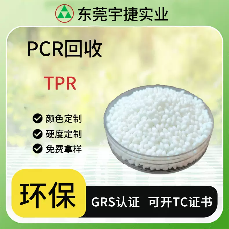 再生TPR 塑料颗粒 GRS认证  绿色环保 热塑性弹性体 玩具用料