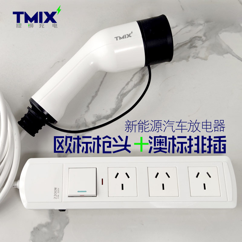 新能源汽车放电器车用输出电源欧标TYP2枪头带过载开关澳标排插