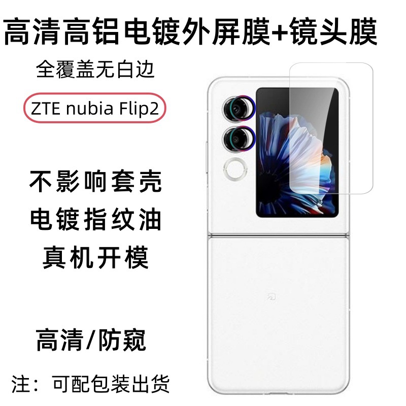 适用ZTEnubia努比亚Flip2折叠屏外屏高清钢化膜鹰眼镜头玻璃贴膜