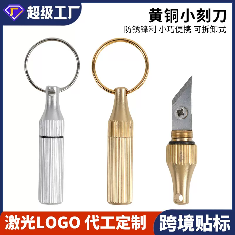 便携式钥匙扣黄铜小刻刀 随身迷你胶囊雕刻刀拆快递开箱小刀工具