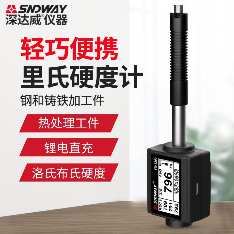 深达威 SW-6200 手持式里氏硬度计高精度数显金属铁硬度仪