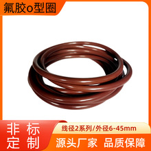 非标定制FKM氟胶o型圈线径2mm外径6-45mm棕色o型密封圈汽车密封件