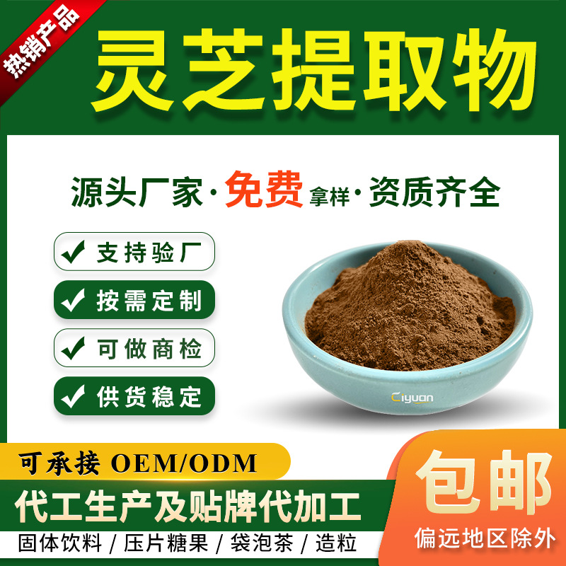 灵芝提取物10:1 水溶性灵芝粉灵芝三萜厂家现货灵芝多糖