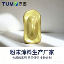 土豪金金属粉末涂料  热固性金色塑粉 RAL色定制静电粉末涂料金色