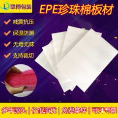 Epeパールコットン板材パールコットン内張りepeパールコットン発泡板パールコットン巻EPEパールコットンシート