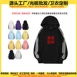源头工厂纯棉华棉复合三条杠无帽绳连帽卫衣女定制印logo潮牌上衣