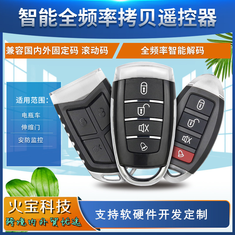 多频全频对拷复制克隆遥控器电动门道闸车库电动车电瓶车灯具钥匙