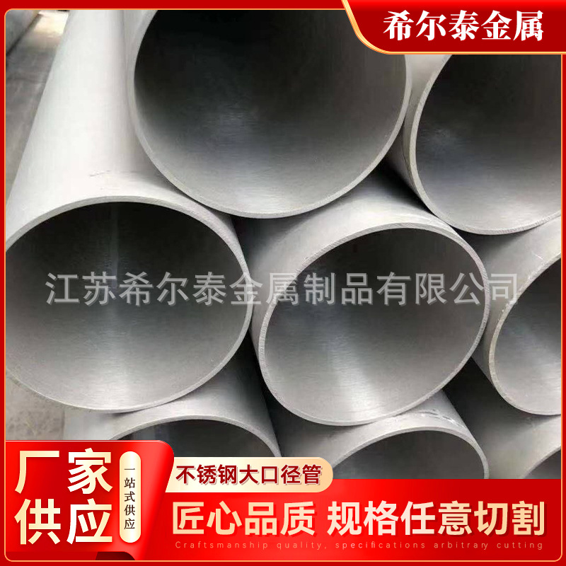 厂家销售304大口径不锈钢焊接管 316L工业用大口径厚壁不锈钢焊管