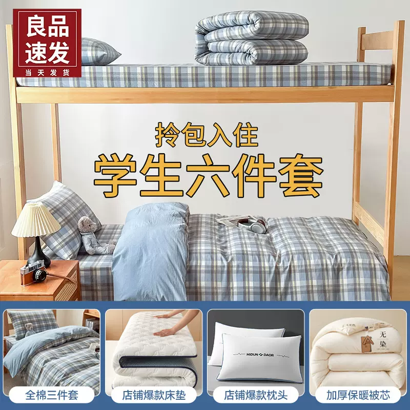 大学生宿舍床上三件套100全棉纯棉住校专用a类单人被子全套六件套