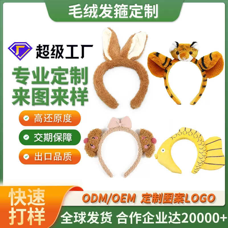 卡通毛绒发箍定制立体公仔动物造型头箍吉祥物发夹应援毛绒头饰