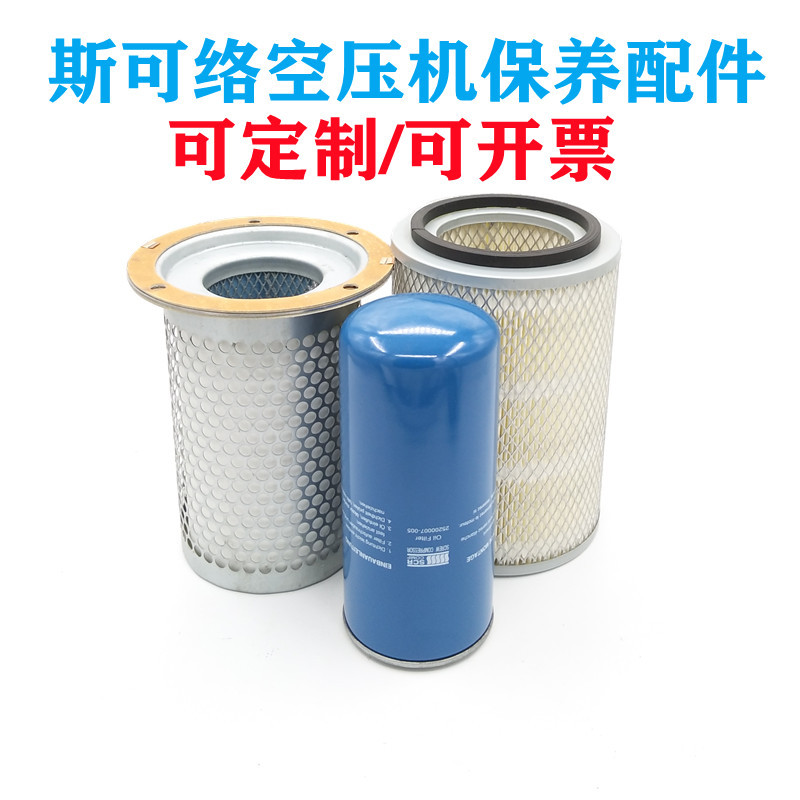 SCR20M斯可络螺杆空压机空气滤芯油气分离器油过滤器25200007-005