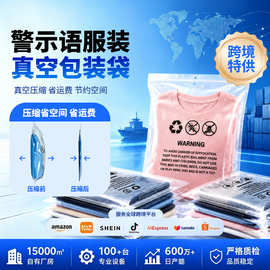 现货亚马逊服装袋双骨真空袋拉链防窒息警示语t恤内衣服装包装袋