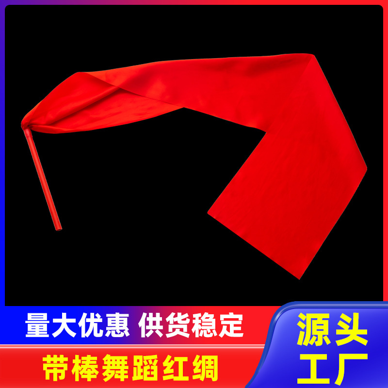 秧歌红绸带舞蹈彩带红绸布彩带腰鼓绸丝带方巾儿童飘带棒舞蹈专用