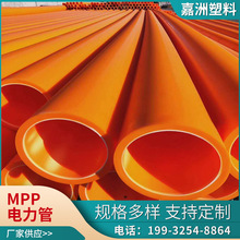 MPP電力管 160 聚丙烯mpp高壓電力排管 地埋式光纖電纜穿線護套管