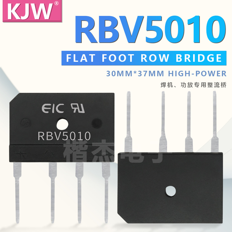 EIC扁桥 RBV5010 50A 1000V 扁脚 功放 电机专用 大功率 整流桥堆