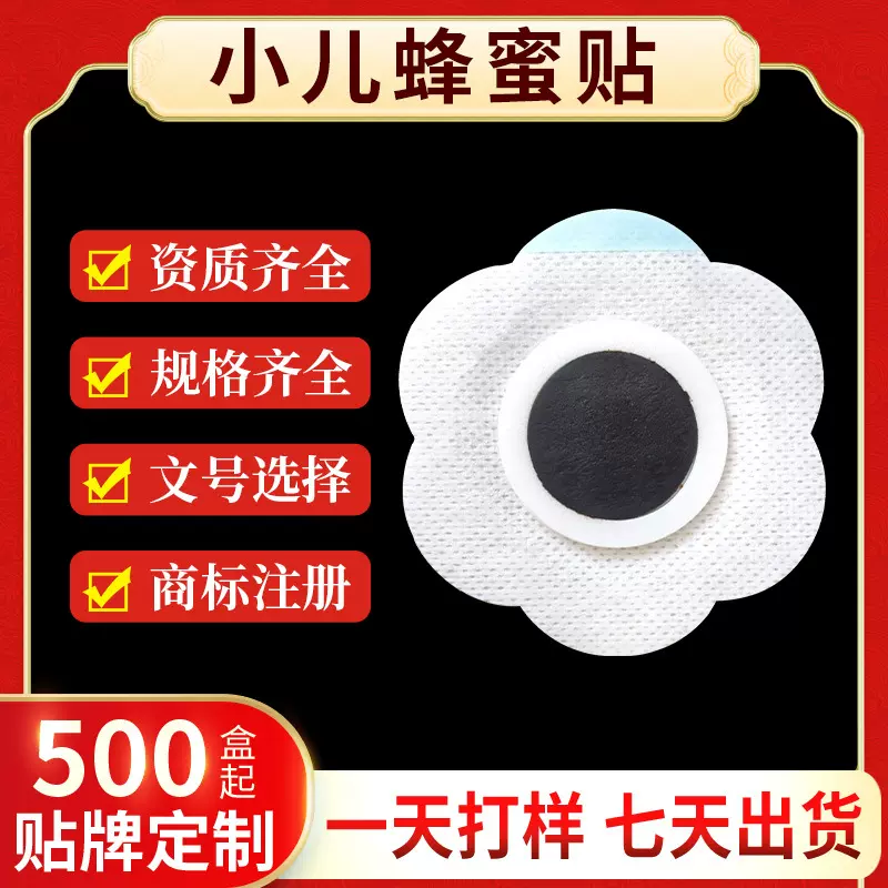 小儿贴定制蜂蜜贴OEM膏贴定制加工婴幼儿咳嗽贴积食贴小儿退热贴