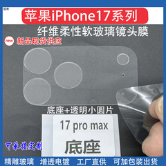 适用苹果iPhone17promax透明底座镜头膜苹果17纤维玻璃镜头保护膜