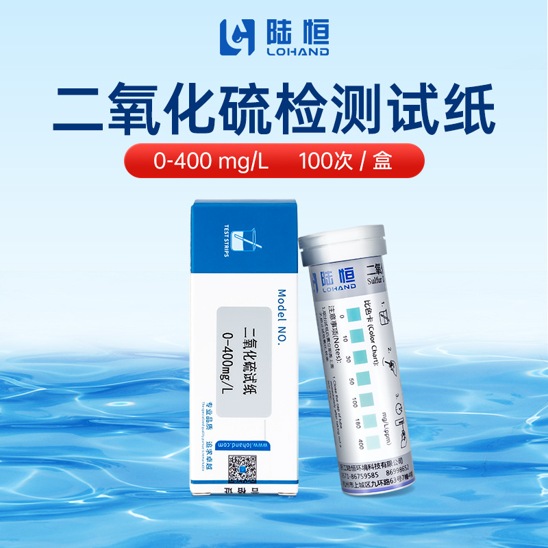 陆恒生物二氧化硫快速检测试纸0-400mg/L水中二氧化硫SO2测试剂盒
