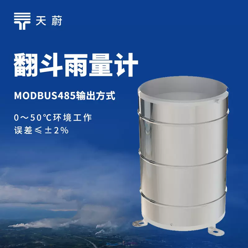 翻斗雨量传感器 翻斗雨量计自动雨量记录仪洪水预警翻斗式雨量筒