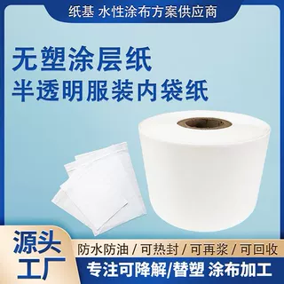 无塑涂层纸服装半透明纸热封纸防潮热封可降解纸袋纸环保可降解