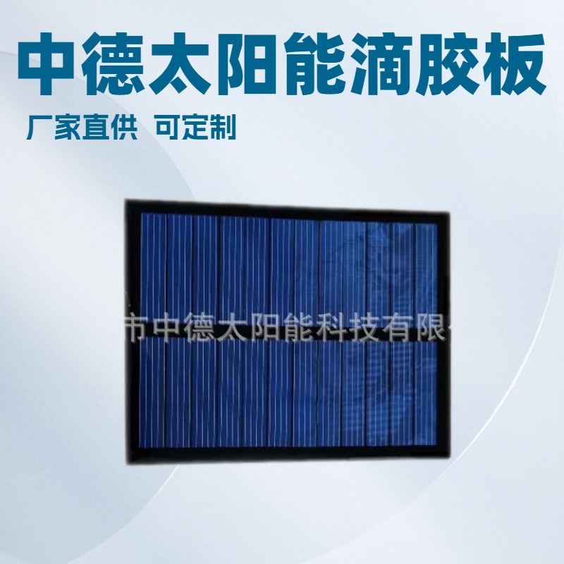 热销太阳能电池板 单晶太阳能滴胶板 多晶5V太阳能光伏板
