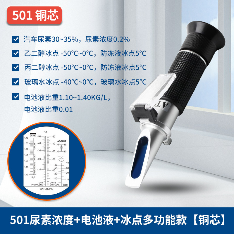 501T尿素浓度计乙二醇防冻液冰点仪玻璃水冰点检测仪电池液比重计