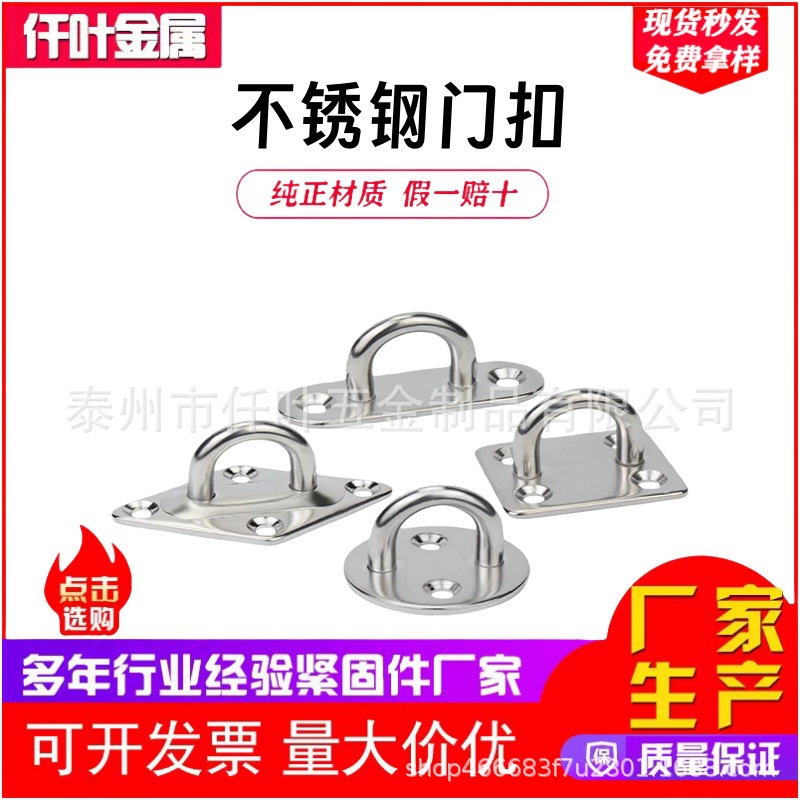 门扣304不锈钢菱形椭圆骆驼背方形门扣圆形带环批发船栓座遮阳帆