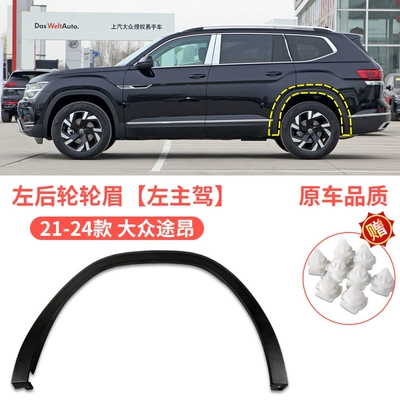 Suitable for 1724 new and: Wheel eyebrow - volkswagen-touang-21-24-tiguan-rear-wheel-eyebrow-left-main-driver-original-car-quality