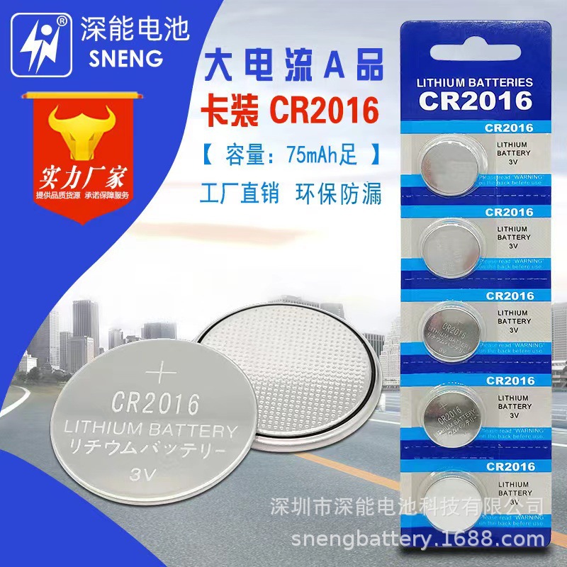 深圳深能环保3V锂离子纽扣电池CR2016