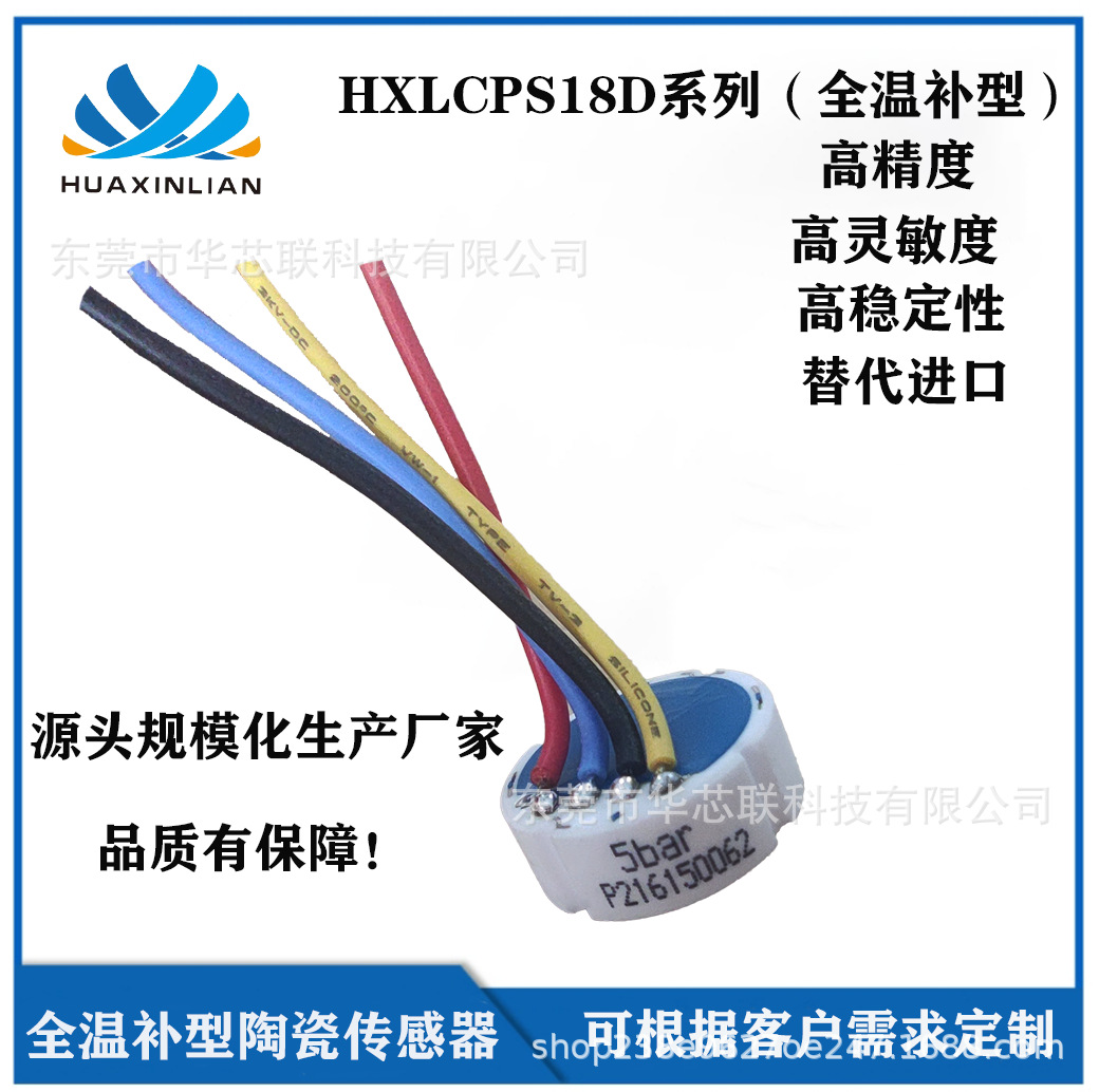 HXLCPS18D温补型陶瓷压阻传感器陶瓷传感器压力传感器传感器芯体