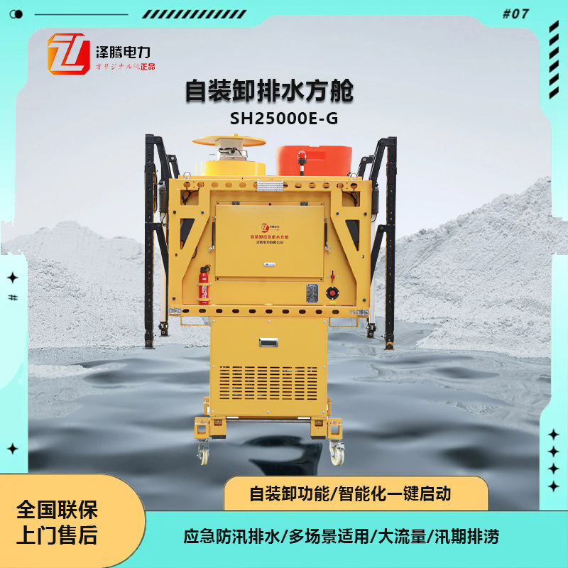 泽腾电力200立方自装卸排水方舱发电排水照明一体应急防汛救援用