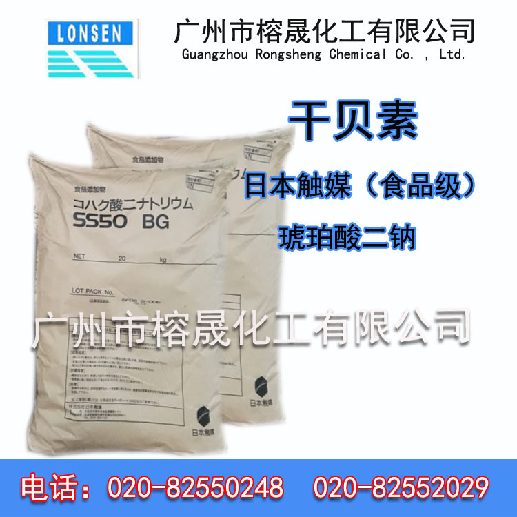 供应进口琥珀酸钠，日本扶桑干贝素99%含量广州现货