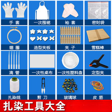 扎染材料包全套装 儿童diy皮筋夹子绣绷圈幼儿园印染工具教具手工