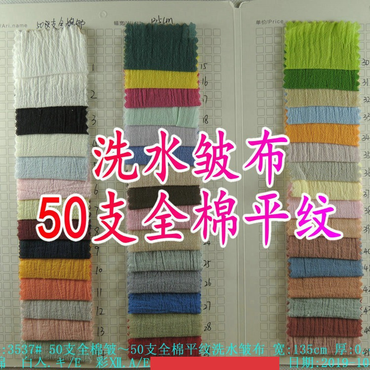 50支平纹洗水皱布纱卡精梳面料泡泡衬衫布料平纹无弹自然皱料