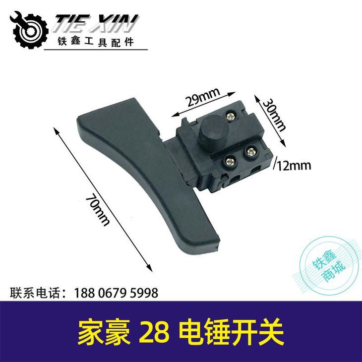 【货号04757】家豪28电钻开关冲击钻开关电锤电钻钢材机开关