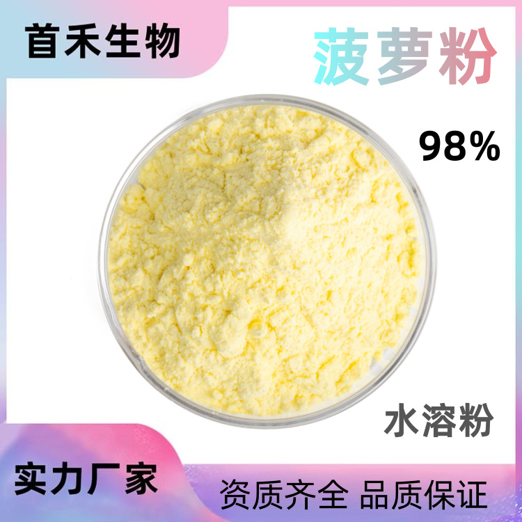 菠萝粉98% 汁粉凤梨粉菠萝原浆菠萝蛋白酶菠萝冻干粉菠萝膳食纤维