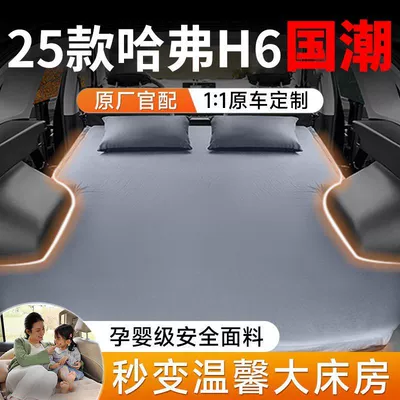 Haval H6 Car Inflatable Mattress Trunk Inflatable Bed Car Bed Sleeping Pad Second Generation Third Generation National Trend 25 Self-Driving Tour