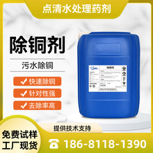 除铜剂高效铜离子去除剂工业重金属废水五金电镀晶圆厂污水除铜剂