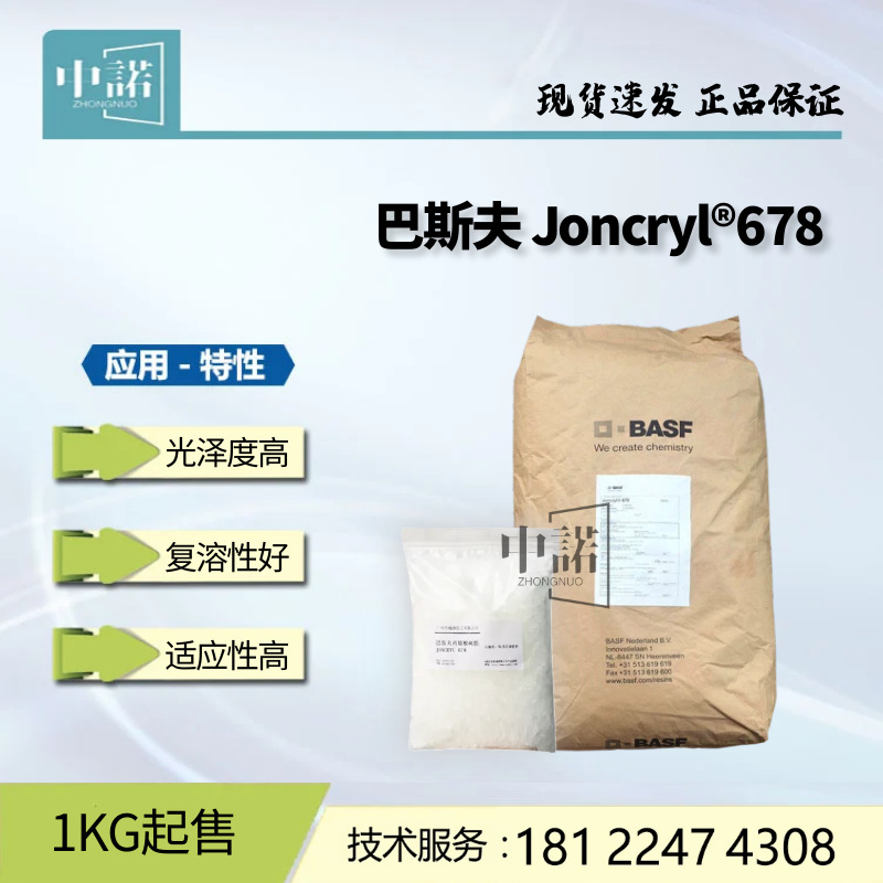 巴斯夫678水性丙烯酸树脂高光泽光油油墨用原料固体碱溶性热塑性