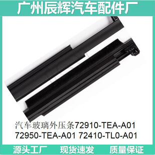 CAr GlAss Outer Pressure BAr 72910-TEA-A01 72950-TEA-A01 72410-TL0-A01