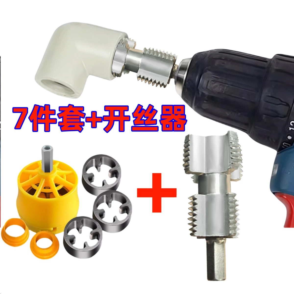 新款水管内孔开丝器通用型四分六分适用手电钻水管内孔开丝器