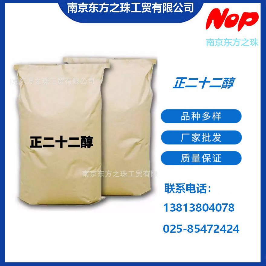 高纯度 正二十二烷醇 厂家现货供应 化工原料批发