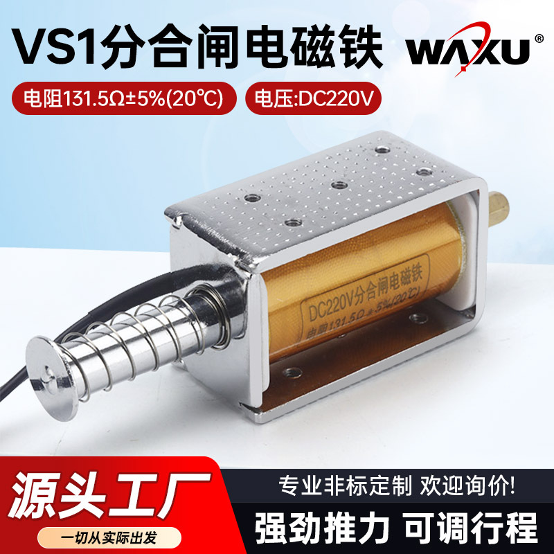 推拉电磁铁ZN-63 VS1分合闸电磁铁131.5欧姆长行程大推力电磁铁
