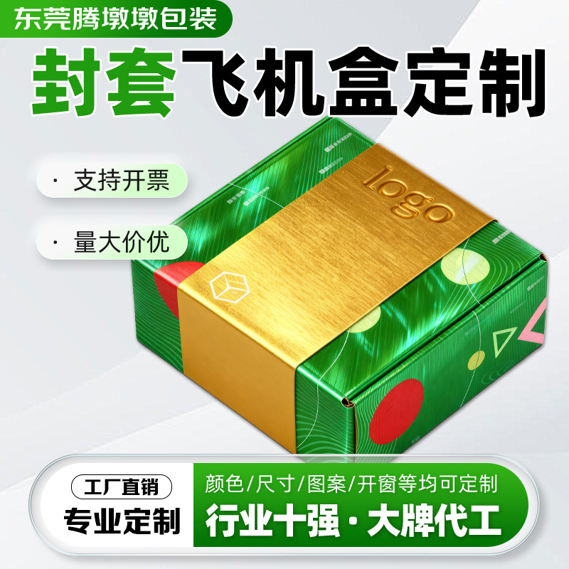 封套飞机盒定制小批量彩色包装盒白卡牛皮纸盒正方形特硬快递彩盒