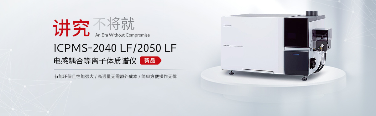 ICPMS-2040 LF