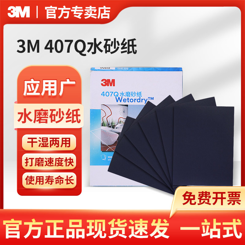 3M 407Q水砂纸180目工业用水砂纸干湿两用汽车漆面打磨砂纸