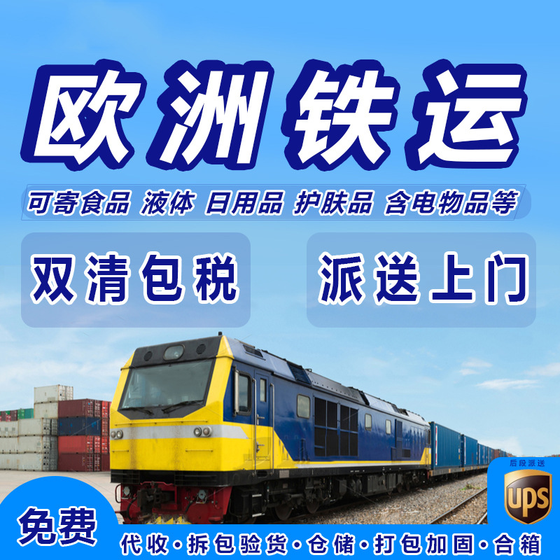 国际物流快递意大利荷兰西班牙货代仿牌海运德国法国欧洲铁路专线